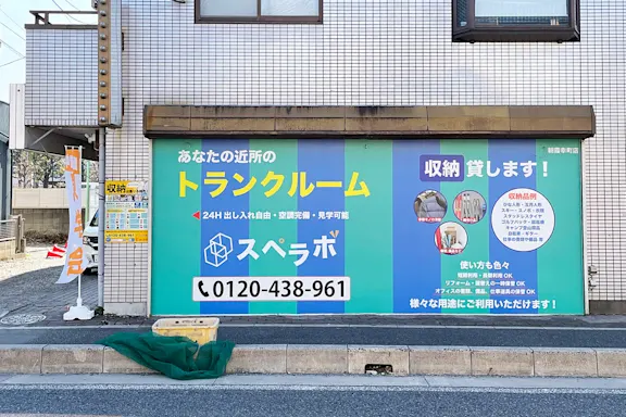 朝霞幸町店の写真2 - 埼玉県朝霞市のトランクルーム内観