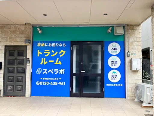 世田谷上野毛1丁目店の写真2 - 東京都世田谷区のトランクルーム内観
