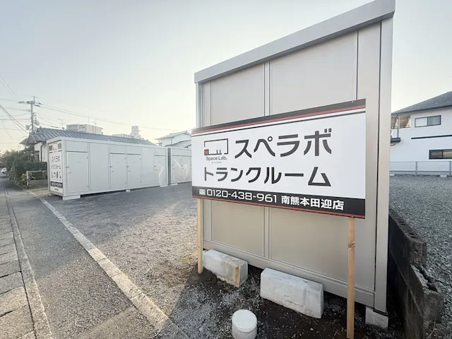 南熊本田迎の店舗写真
