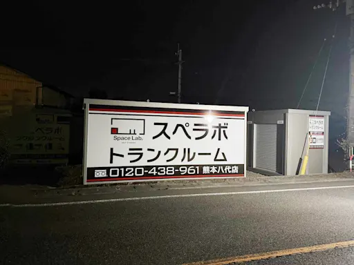 熊本八代の写真2 - 熊本県八代市のトランクルーム内観