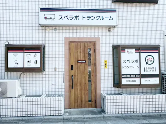 スペラボ 川口元郷 外観