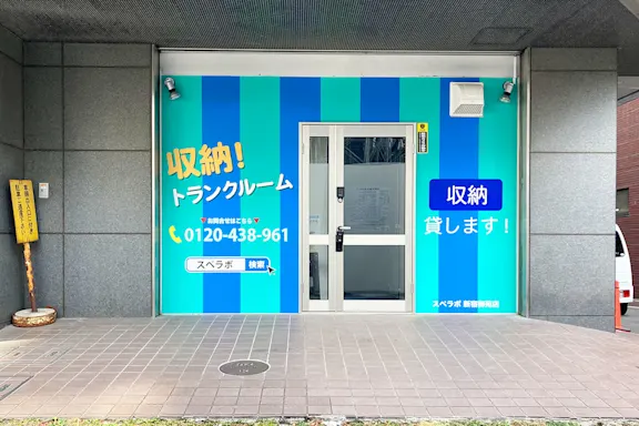 新宿御苑の写真2 - 東京都新宿区のトランクルーム内観