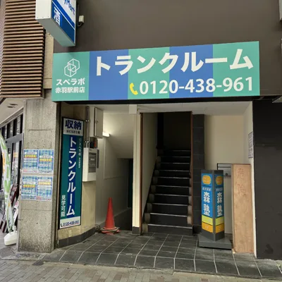 赤羽駅前店の写真1 - 東京都北区のトランクルーム内観