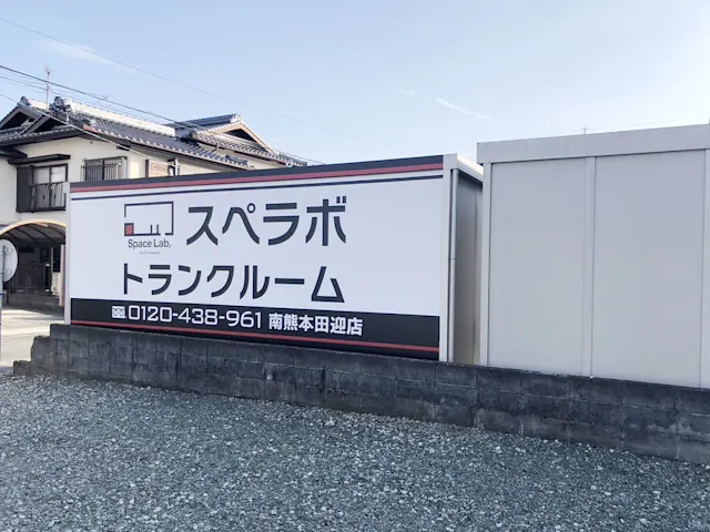 南熊本田迎の店舗写真4