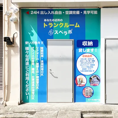森下店の写真1 - 東京都墨田区のトランクルーム内観