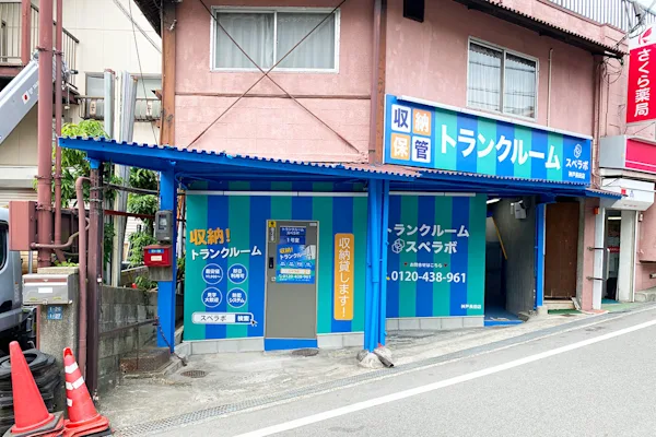 神戸長田の写真1 - 兵庫県神戸市長田区のトランクルーム内観