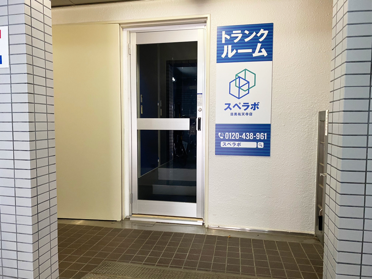 祐天寺 目黒祐天寺｜東京都目黒区の屋内型トランクルーム・月額11,900円