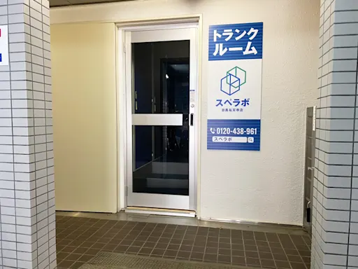 目黒祐天寺の写真3 - 東京都目黒区のトランクルーム内観