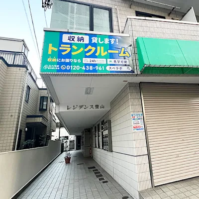 新中野中央3丁目店の写真1 - 東京都中野区のトランクルーム内観