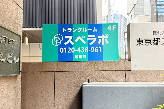 麹町の写真4 - 東京都千代田区のトランクルーム内観