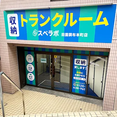 田園調布本町の写真2 - 東京都大田区のトランクルーム内観