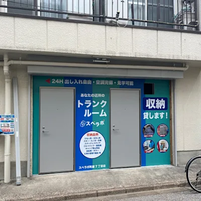 町屋7丁目の写真1 - 東京都荒川区のトランクルーム内観