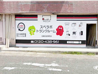 名東区延珠町