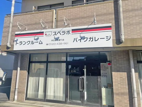 本庄駅前通り店