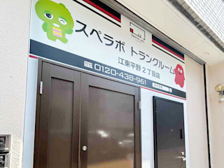 江東平野2丁目