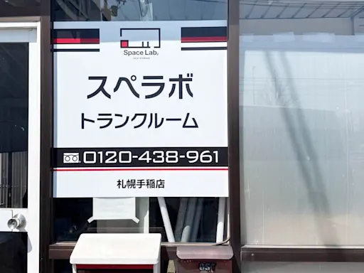 札幌手稲の写真3 - 北海道札幌市手稲区のトランクルーム内観