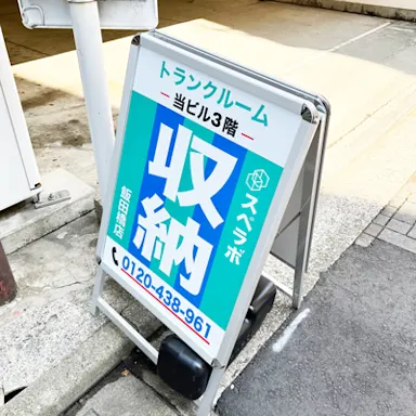 飯田橋店の写真3 - 東京都千代田区のトランクルーム内観