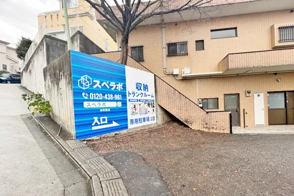 本町田の写真2 - 東京都町田市のトランクルーム内観