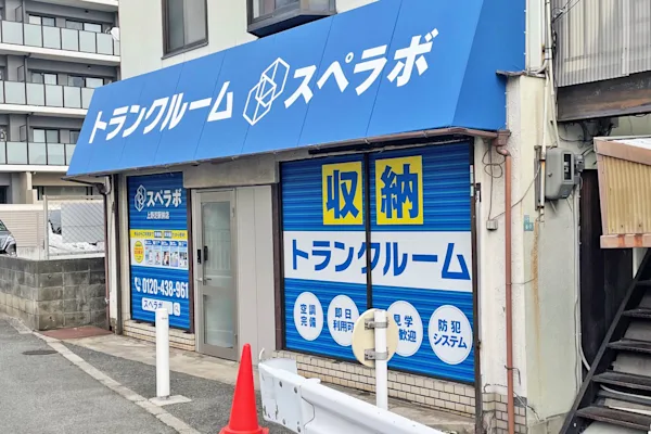 上野芝駅前の写真1 - 大阪府堺市西区のトランクルーム内観