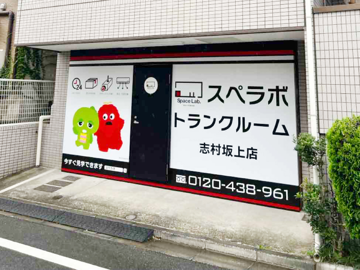 志村坂上店