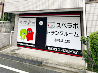 志村坂上