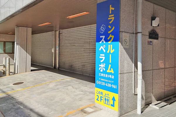 江東住吉1丁目の写真1 - 東京都江東区のトランクルーム内観