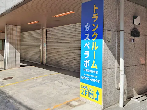 江東住吉1丁目店