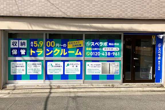 本駒込5丁目店の写真4 - 東京都文京区のトランクルーム内観