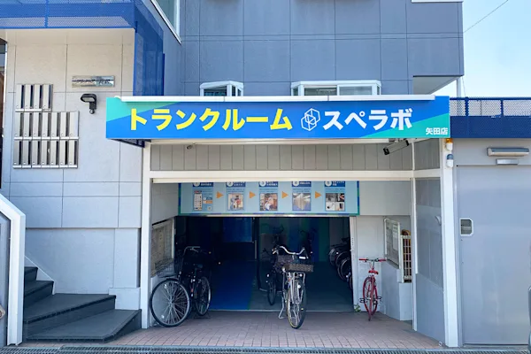矢田の写真1 - 大阪府大阪市東住吉区のトランクルーム内観