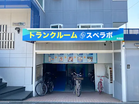 矢田店