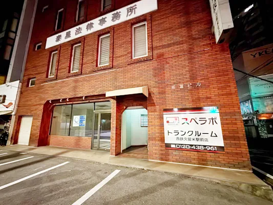 西鉄久留米駅前の写真1 - 福岡県久留米市のトランクルーム内観