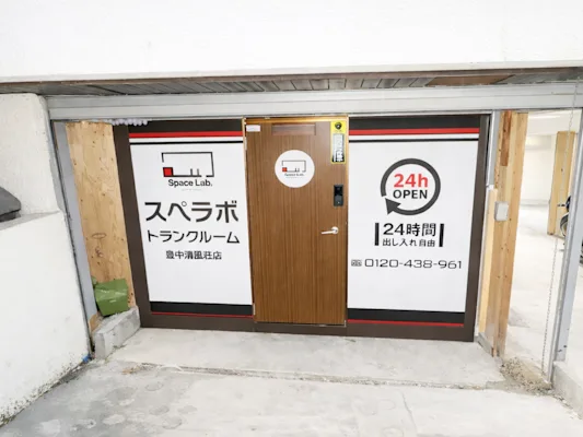 豊中清風荘の写真1 - 大阪府豊中市のトランクルーム内観