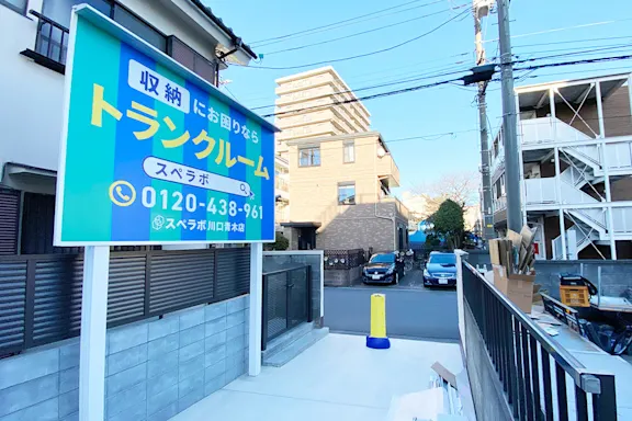 川口青木の写真4 - 埼玉県川口市のトランクルーム内観