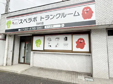 羽村店