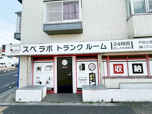 戸田公園の写真1 - 埼玉県戸田市のトランクルーム内観