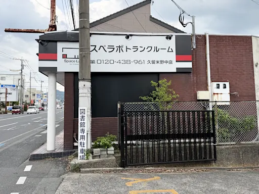 久留米野中の写真2 - 福岡県久留米市のトランクルーム内観