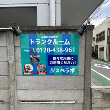 中野南台店の写真3 - 東京都中野区のトランクルーム内観