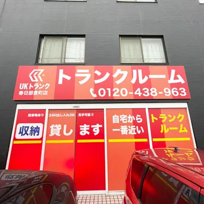 スペラボ春日部豊町店（旧UKトランク）の写真1 - 埼玉県春日部市のトランクルーム内観