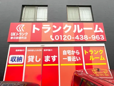 春日部豊町店(旧UKトランク)店