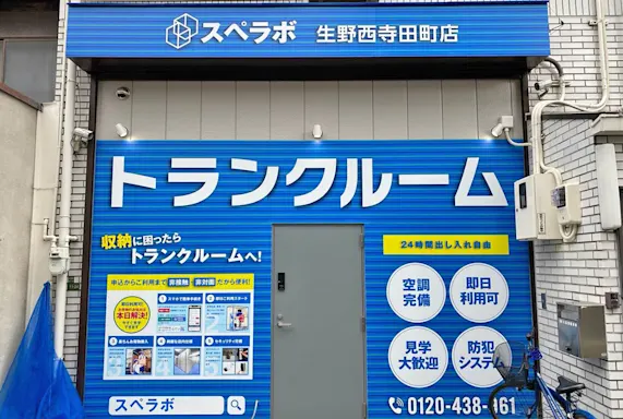 生野西寺田町の写真2 - 大阪府大阪市生野区のトランクルーム内観