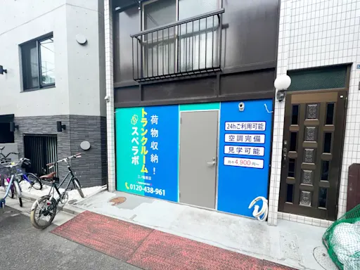 三ノ輪東の写真2 - 東京都台東区のトランクルーム内観