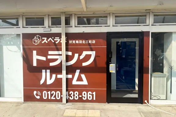 伏見鳥羽北三町の写真3 - 京都府京都市伏見区のトランクルーム内観