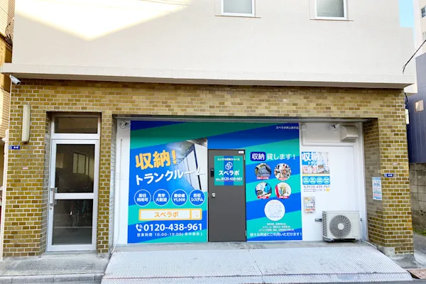 押上業平の写真1 - 東京都墨田区のトランクルーム内観