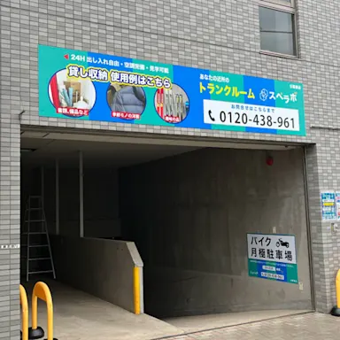 日暮里の写真2 - 東京都荒川区のトランクルーム内観