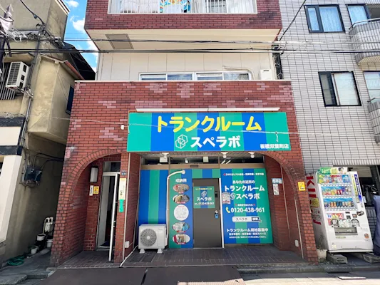 スペラボ 板橋双葉町店