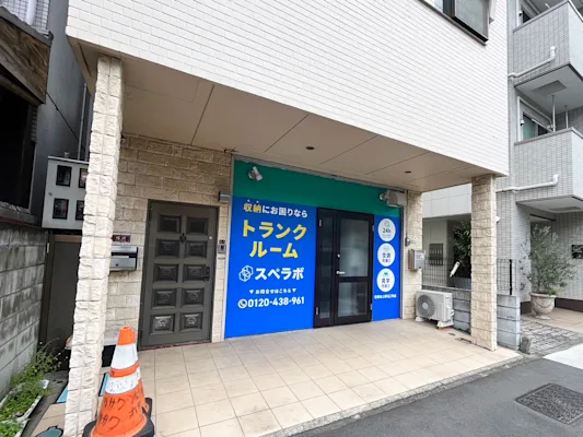 スペラボ 世田谷上野毛1丁目店