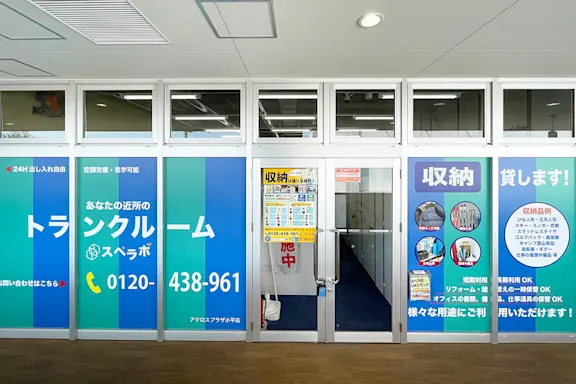 アクロスプラザ小平店の写真2 - 東京都小平市のトランクルーム内観