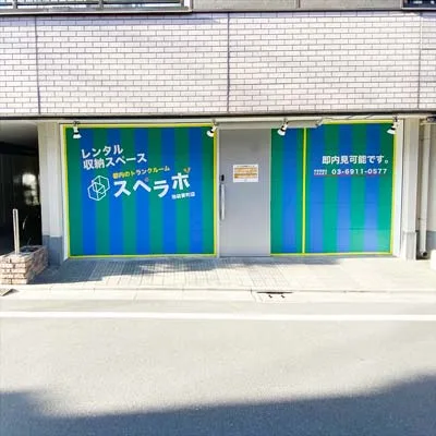 スペラボ 池袋要町店 外観