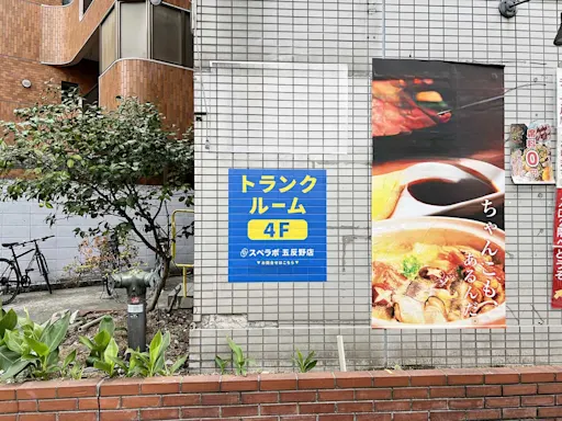 五反野の写真2 - 東京都足立区のトランクルーム内観