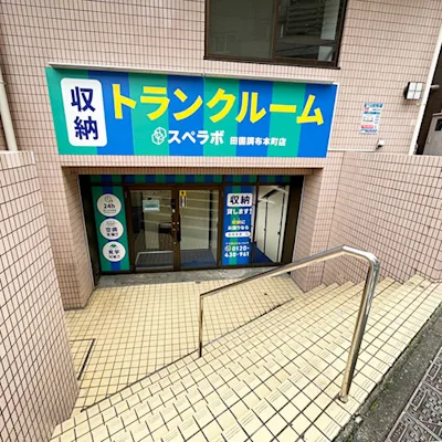 田園調布本町の写真1 - 東京都大田区のトランクルーム内観
